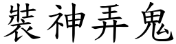 裝神弄鬼 (楷體矢量字庫)