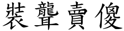 裝聾賣傻 (楷體矢量字庫)