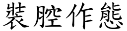 裝腔作態 (楷體矢量字庫)