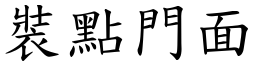 裝點門面 (楷體矢量字庫)