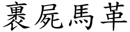 裹屍馬革 (楷體矢量字庫)