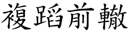 複蹈前轍 (楷體矢量字庫)