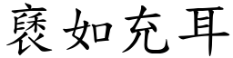 褎如充耳 (楷體矢量字庫)