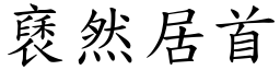 褎然居首 (楷體矢量字庫)