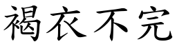 褐衣不完 (楷體矢量字庫)