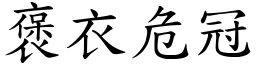 褒衣危冠 (楷體矢量字庫)