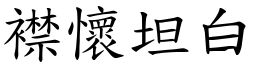 襟懷坦白 (楷體矢量字庫)