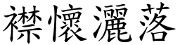 襟懷灑落 (楷體矢量字庫)