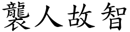 襲人故智 (楷體矢量字庫)