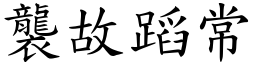 襲故蹈常 (楷體矢量字庫)