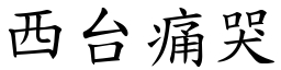 西台痛哭 (楷體矢量字庫)