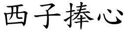 西子捧心 (楷體矢量字庫)