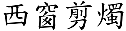 西窗剪燭 (楷體矢量字庫)