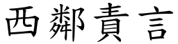 西鄰責言 (楷體矢量字庫)