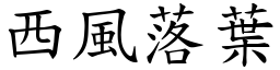 西風落葉 (楷體矢量字庫)