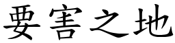 要害之地 (楷體矢量字庫)