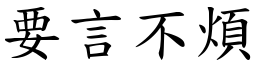 要言不煩 (楷體矢量字庫)
