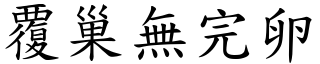 覆巢無完卵 (楷體矢量字庫)