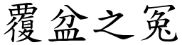 覆盆之冤 (楷體矢量字庫)