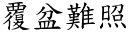 覆盆難照 (楷體矢量字庫)