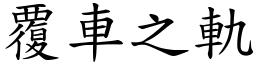 覆車之軌 (楷體矢量字庫)