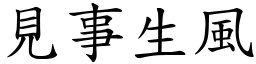 見事生風 (楷體矢量字庫)