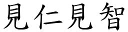 見仁見智 (楷體矢量字庫)