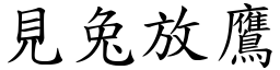 見兔放鷹 (楷體矢量字庫)