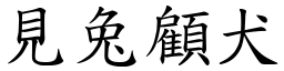 見兔顧犬 (楷體矢量字庫)