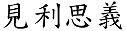 見利思義 (楷體矢量字庫)