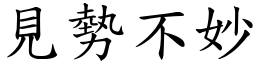 見勢不妙 (楷體矢量字庫)