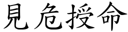 見危授命 (楷體矢量字庫)