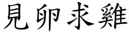 見卵求雞 (楷體矢量字庫)