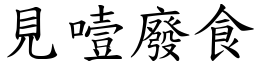 見噎廢食 (楷體矢量字庫)