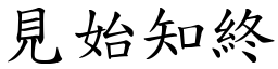 見始知終 (楷體矢量字庫)