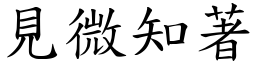 見微知著 (楷體矢量字庫)