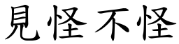 見怪不怪 (楷體矢量字庫)