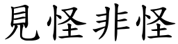 見怪非怪 (楷體矢量字庫)
