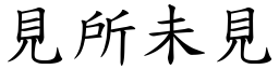 見所未見 (楷體矢量字庫)