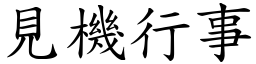見機行事 (楷體矢量字庫)