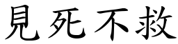 見死不救 (楷體矢量字庫)