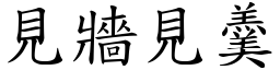 見牆見羹 (楷體矢量字庫)