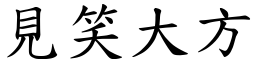 見笑大方 (楷體矢量字庫)