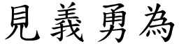 見義勇為 (楷體矢量字庫)