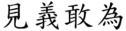 見義敢為 (楷體矢量字庫)