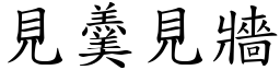 見羹見牆 (楷體矢量字庫)