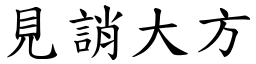 見誚大方 (楷體矢量字庫)