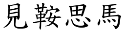 見鞍思馬 (楷體矢量字庫)