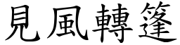 見風轉篷 (楷體矢量字庫)