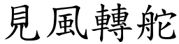 見風轉舵 (楷體矢量字庫)